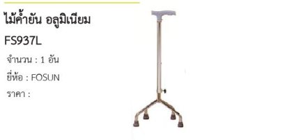 ไม้ค้ำยัน อลูมิเนียม FS937L 