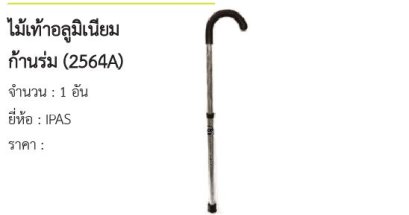 ไม้เท้าอลูมิเนียม ก้านร่ม (2564A)