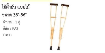 ไม้ค้ำยัน แบบไม้ ขนาด 35&quot; , 40&quot; , 42&quot; , 44&quot; , 46&quot; , 48&quot; , 50&quot; , 52&quot; , 54&quot; , 56&quot; 