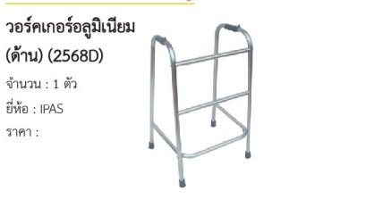 วอร์คเกอร์อลูมิเนียม (ด้าน) (2568D) 