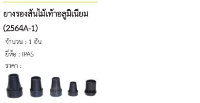 ยางรองส้นไม้เท้าอลูมิเนียม (2564A-1) 