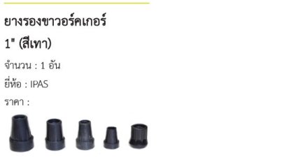 ยางรองขาวอร์คเกอร์ 1&quot; (สีเทา) 