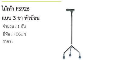  ไม้เท้า FS926 แบบ 3 ขา หัวฆ้อน 