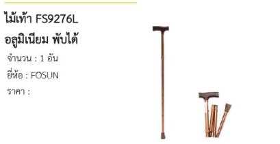 ไม้เท้า FS9276L อลูมิเนียม พับได้ 