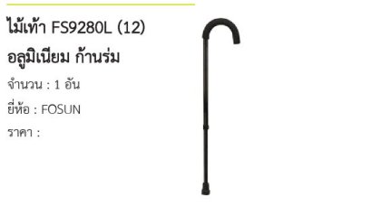 ไม้เท้า FS9280L (12) อลูมิเนียม ก้านร่ม 