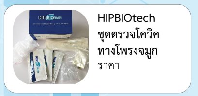 HIPBIOtech ชุดตรวจโควิค ทางโพรงจมูก