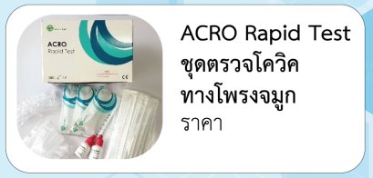 ACRO Rapid Test ชุดตรวจโควิค ทางโพรงจมูก