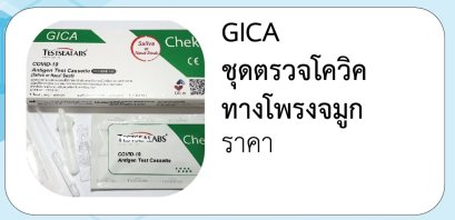 GICA ชุดตรวจโควิค ทางโพรงจมูก