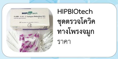 HIPBIOtech ชุดตรวจโควิค ทางโพรงจมูก