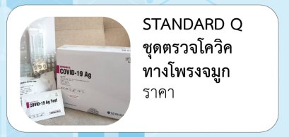 STANDARD Q ชุดตรวจโควิค ทางโพรงจมูก