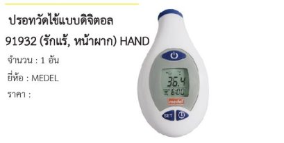  ปรอทวัดไข้แบบดิจิตอล 91932 (รักแร้, หน้าผาก) HAND 