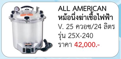 หม้อนึ่งฆ่าเชื้อไฟฟ้า รุ่น 25X-240 V. 25 ควอซ/ 24 ลิตร