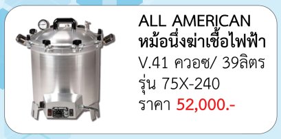 หม้อนึ่งฆ่าเชื้อไฟฟ้า รุ่น 75X-240 V. 41 ควอซ/ 39 ลิตร