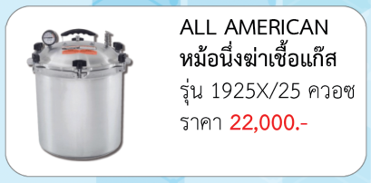 หม้อนึ่งฆ่าเชื้อแก๊ส รุ่น 1925X 25 ควอซ