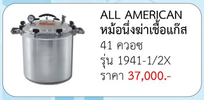 หม้อนึ่งฆ่าเชื้อแก๊ส รุ่น 1941-1/2X 41 ควอซ