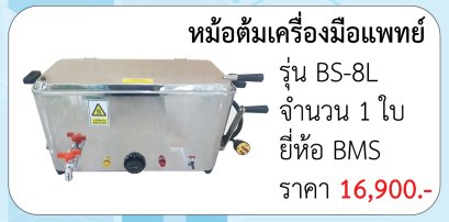 หม้อต้มเครื่องมือแพทย์ รุ่น BS-8L