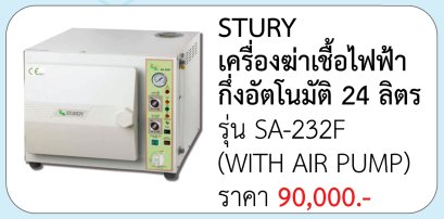 เครื่องนึ่งฆ่าเชื้อไฟฟ้า อัตโนมัติ 24 ลิตร (รุ่น SA-252F) WITH AIR PUMP