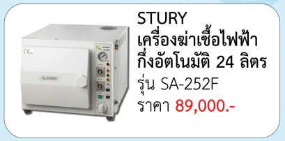 เครื่องนึ่งฆ่าเชื้อไฟฟ้า อัตโนมัติ 24 ลิตร (รุ่น SA-252F)