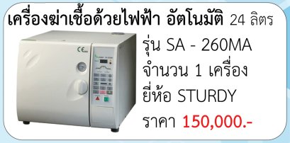 เครื่องนึ่งฆ่าเชื้อไฟฟ้า อัตโนมัติ 24 ลิตร (รุ่น SA-260MA)