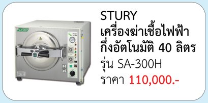 เครื่องนึ่งฆ่าเชื้อไฟฟ้า อัตโนมัติ 40 ลิตร (รุ่น SA-300H)