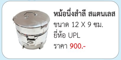 หม้อนึ่งสำลี สแตนเลส ขนาด 12 X 9 ซม. ประเทศไทย