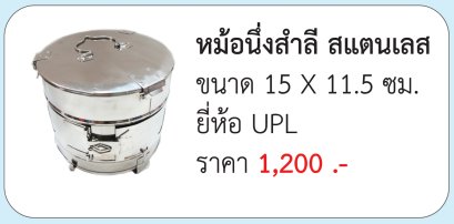 หม้อนึ่งสำลี สแตนเลส ขนาด 15 X 11.5 ซม. ประเทศไทย