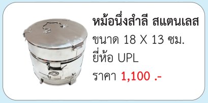 หม้อนึ่งสำลี สแตนเลส ขนาด 18 X 13 ซม. ประเทศไทย