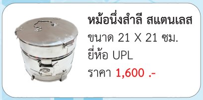 หม้อนึ่งสำลี สแตนเลส ขนาด 21 X 21 ซม. ประเทศไทย