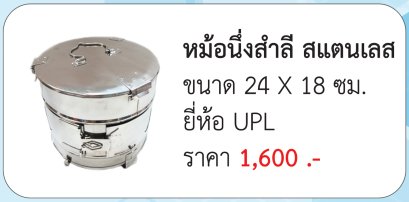 หม้อนึ่งสำลี สแตนเลส ขนาด 24 X 18 ซม. ประเทศไทย