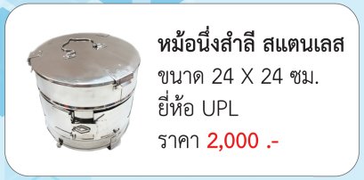 หม้อนึ่งสำลี สแตนเลส ขนาด 24 X 24 ซม. ประเทศไทย