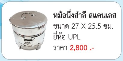 หม้อนึ่งสำลี สแตนเลส ขนาด 27 X 25.5 ซม. ประเทศไทย