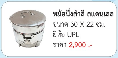 หม้อนึ่งสำลี สแตนเลส ขนาด 30 X 22 ซม. ประเทศไทย