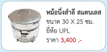 หม้อนึ่งสำลี สแตนเลส ขนาด 30 X 25 ซม. ประเทศไทย