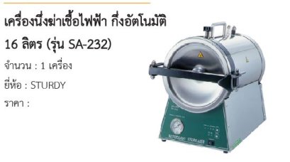 เครื่องนึ่งฆ่าเชื้อไฟฟ้า กึ่งอัตโนมัติ 16 ลิตร (รุ่น SA-232) 