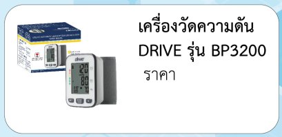เครื่องวัดความดัน DRIVE รุ่น BP3200