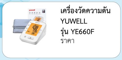 เครื่องวัดความดัน YUWELL  รุ่น YE660F