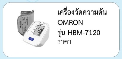 เครื่องวัดความดัน OMRON  รุ่น HBM-7120