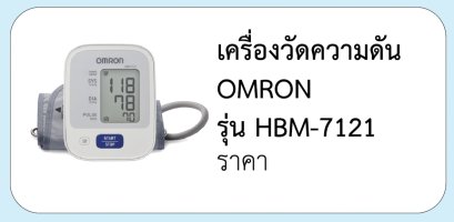เครื่องวัดความดัน OMRON  รุ่น HBM-7121