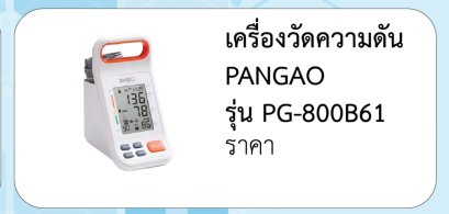 เครื่องวัดความดัน PANGAO  รุ่น PG-800B61