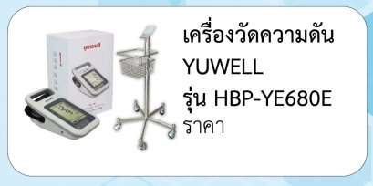 เครื่องวัดความดัน YUWELL  รุ่น HBP-YE680E