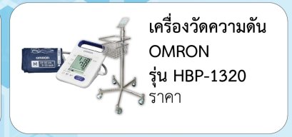 เครื่องวัดความดัน OMRON  รุ่น HBP-1320