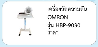 เครื่องวัดความดัน OMRON  รุ่น HBP-9030
