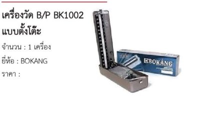 เครื่องวัด B/P BK1002 แบบตั้งโต๊ะ 