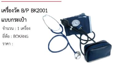 เครื่องวัด B/P BK2001 แบบกระเป๋า 