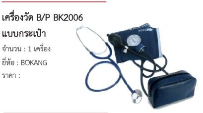 เครื่องวัด B/P BK2006 แบบกระเป๋า