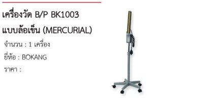 เครื่องวัด B/P BK1003 แบบล้อเข็น (MERCURIAL) 