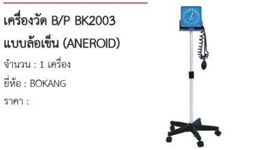 เครื่องวัด B/P BK2003 แบบล้อเข็น (ANEROID) 