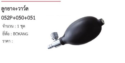ลูกยาง+วาว์ล 052P+050+051 