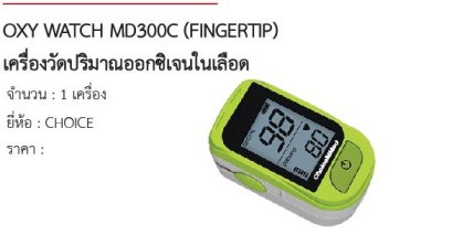 OXY WATCH MD300C (FINGERTIP)  
