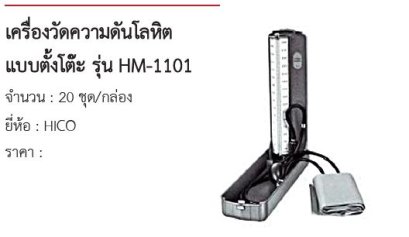 เครื่องวัดความดันโลหิต แบบตั้งโต๊ะ รุ่น HM-1101 